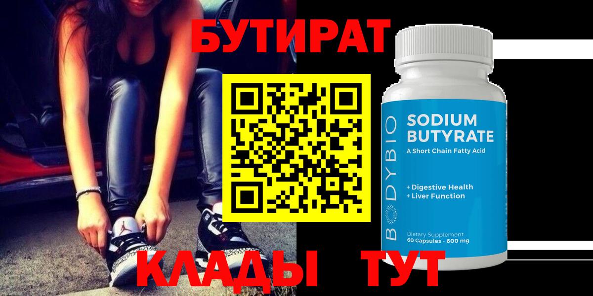 Бутират 99%  Вход с VPN  Кохма 